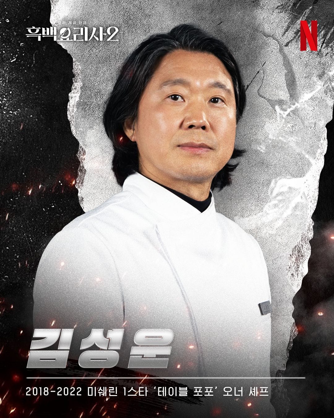 Kim Sung Woon of Culinary Class Wars season 2